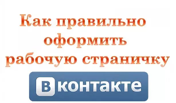 Показать рабочую страницу. Страница контакты как правильно оформить. Создаю рабочую страницу. Как оформить свою рабочую страничку. Как вести страничку в ВК.