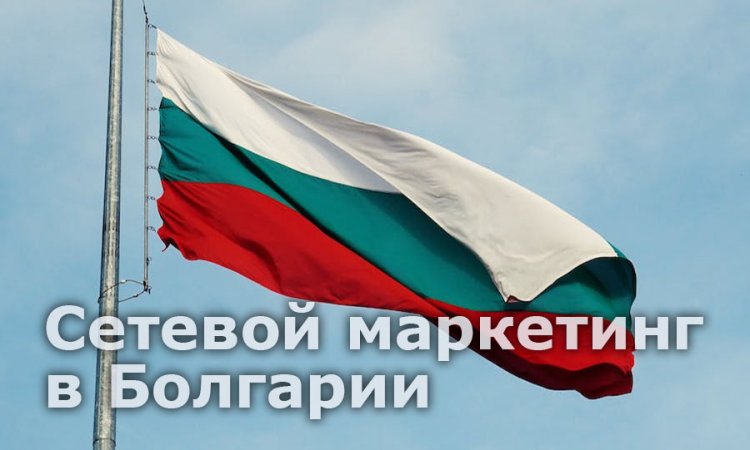 Сетевой маркетинг в Болгарии: анализ рынка и ТОП МЛМ проектов