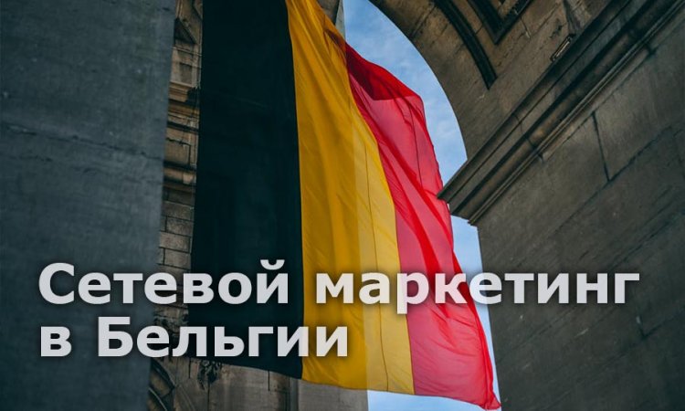 Сетевой маркетинг в Бельгии: законность и ТОП МЛМ проектов