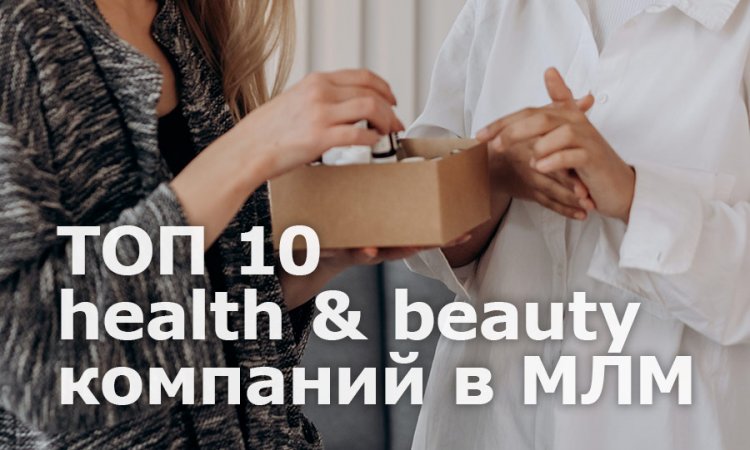 ТОП 10 health & beauty компаний в сетевом маркетинге