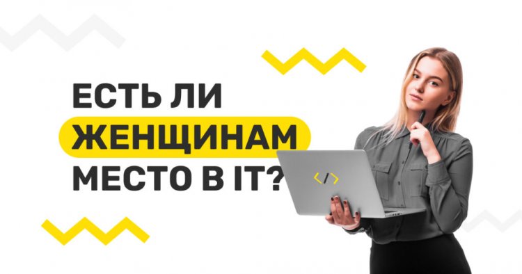 В чем секрет успешной карьеры в IT для женщин?