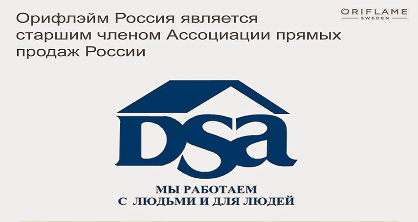 Орифлейм Россия является старшим членом Ассоциации прямых продаж в России